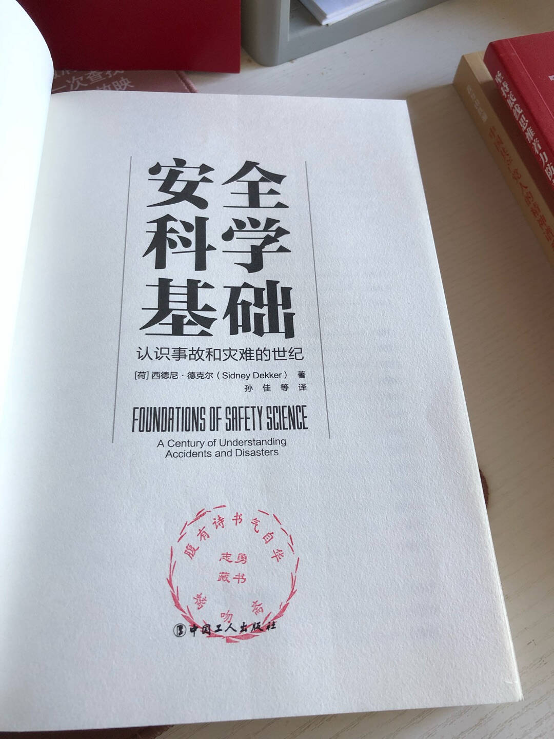 安全科学基础:认识事故和灾难的世纪