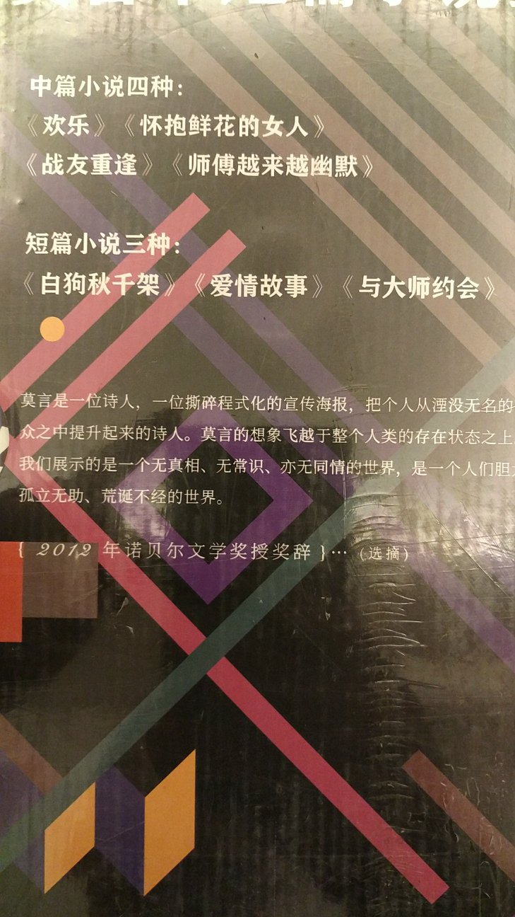 莫言的短篇小说集，趁着活动买回来看看，具体怎么样要等看完之后才能确定。