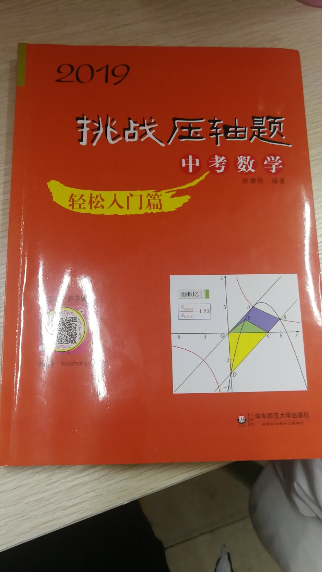 书很不错，解析非常详细，重难点分析，很适合初三后期复习，妥妥地提高压轴题成绩