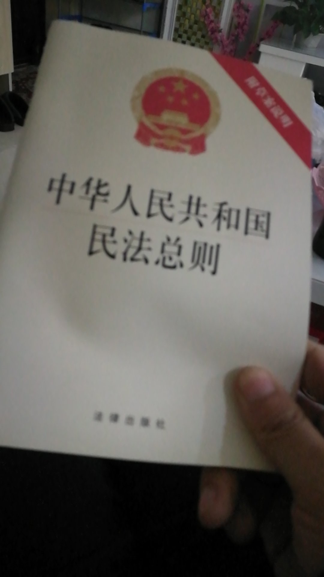 中华人民共和国民法总则收到了，还不错，多读法律，多学习知识，学无止境。不错的，蛮好。
