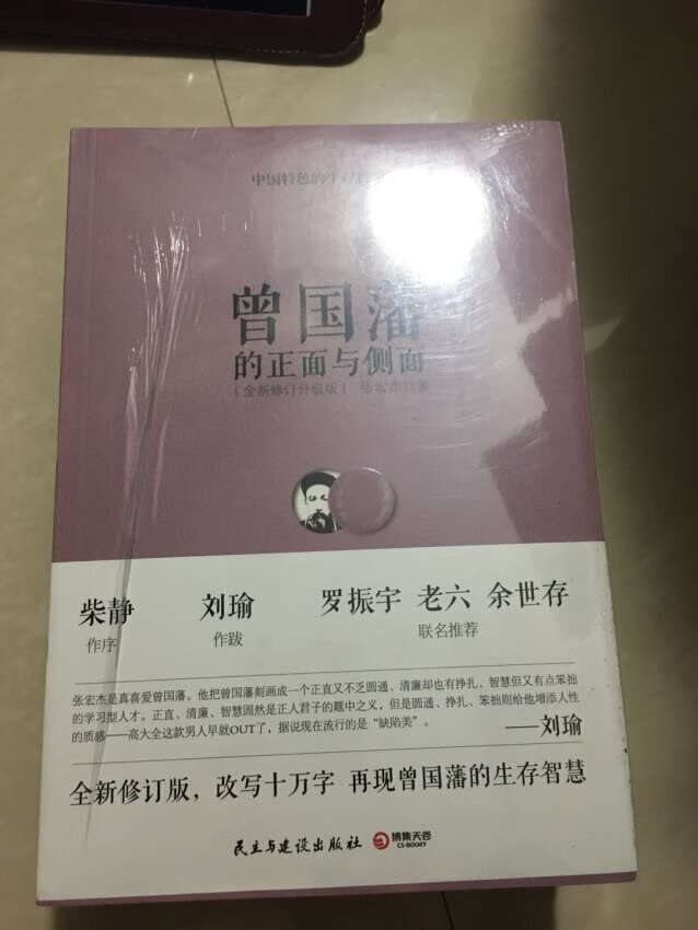 曾文正的正面与侧面，作者从不同角度全面解读曾过国蕃，值得一看。参加双十一活动买的买的很便宜。