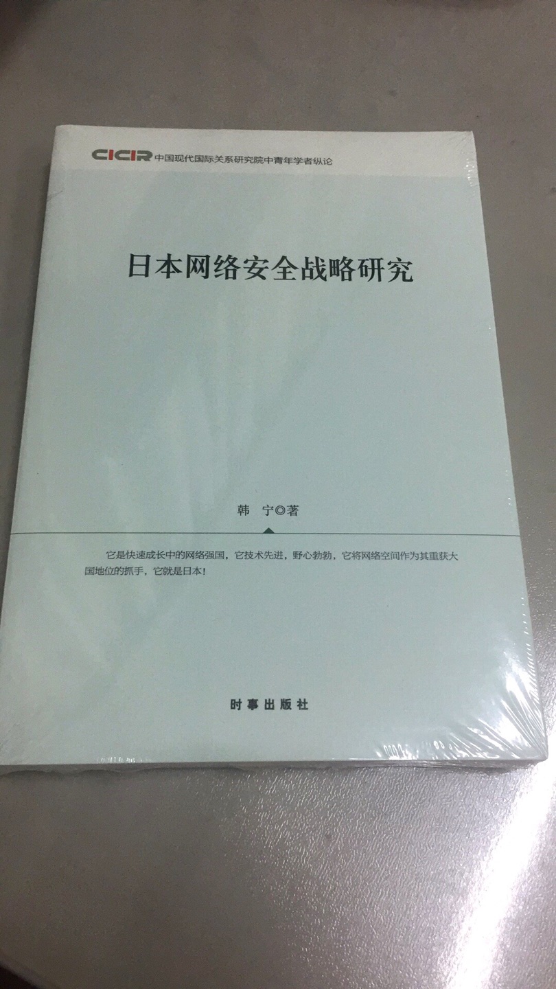 很不错的对象国国家安全研究著作，是正版，包装严密，印刷精美，内容清晰，好评！