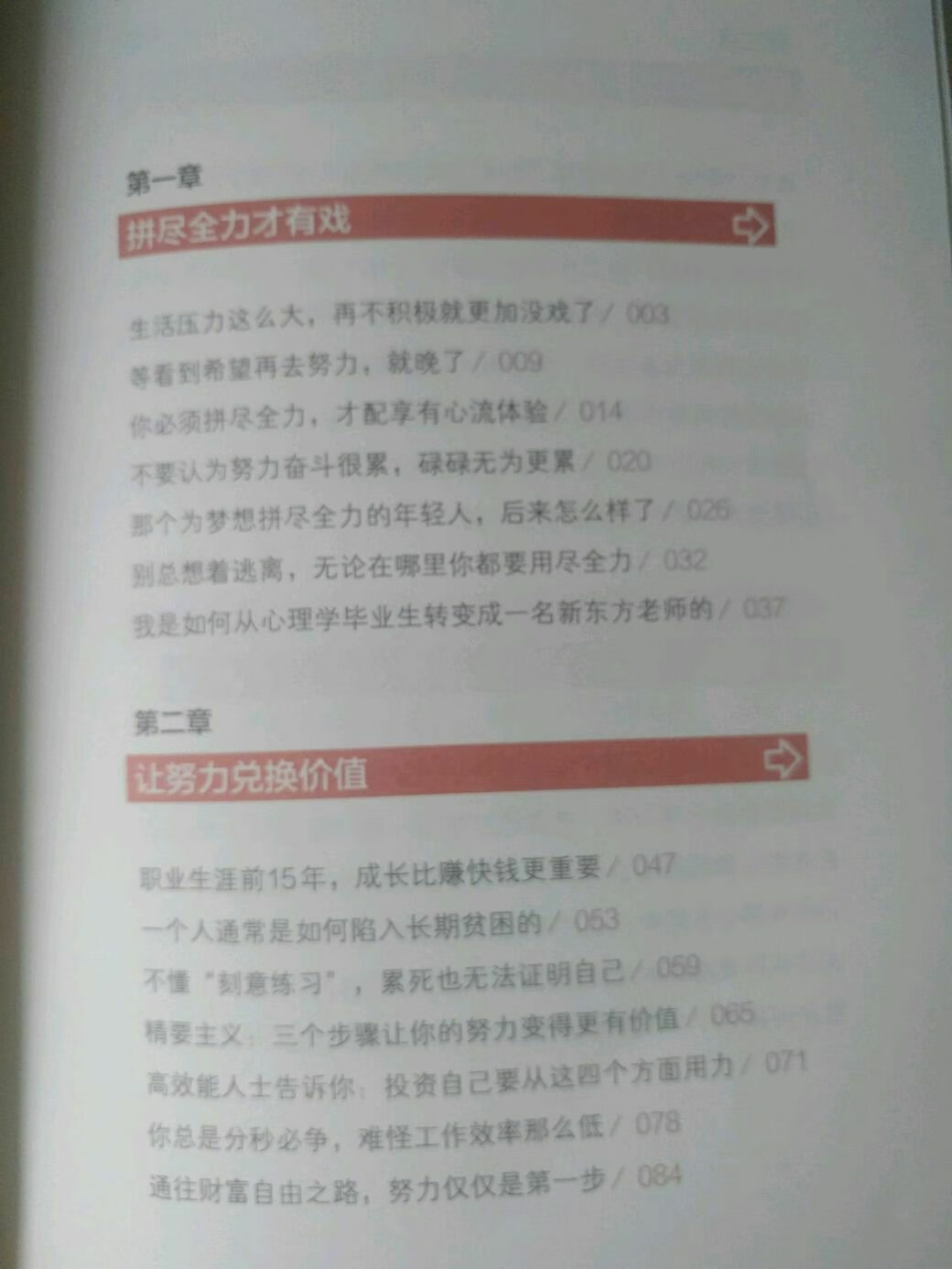 一本关于如何努力方法论的书，在鸡汤横行的时代，挑选出这样一本干货书不容易。