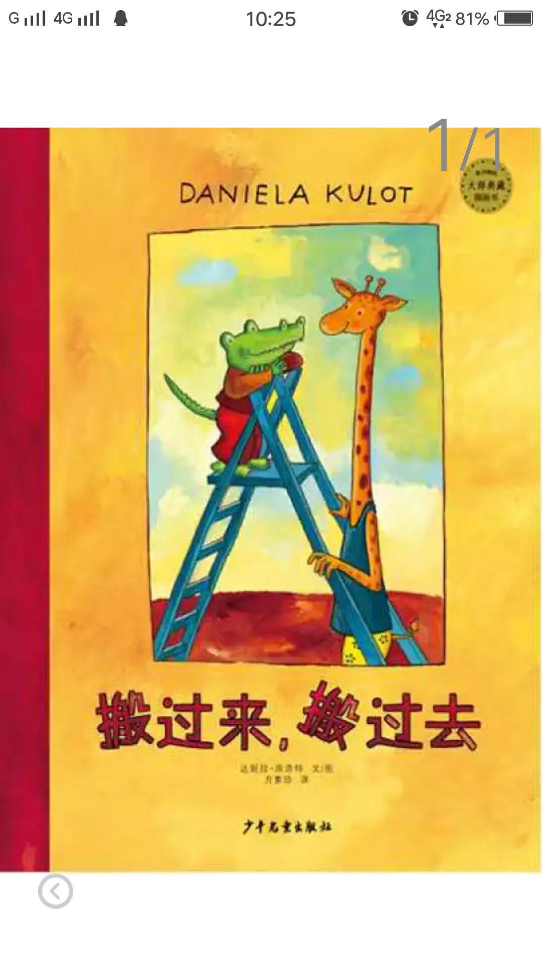 爱是天赋，也是学习。这是那种能让你**眼就喜欢上的图画书。可爱的形象，柔和的色彩，幽默夸张的运作表情，还有那贯穿始终的浪漫情调……　　一位小个头的鳄鱼先生爱上了一位大个头的长颈鹿女士，他们从彼此陌生到相识相知；因彼此相爱而生活在一起，却因为相互间的巨大差异而面临着许多的麻烦；但他们终于勇敢地携起手来，共同打造幸福的生活，而且还给别人的生活带来了奇迹。　　德国绘本名家达妮拉·库洛特畅销全球的作品　
