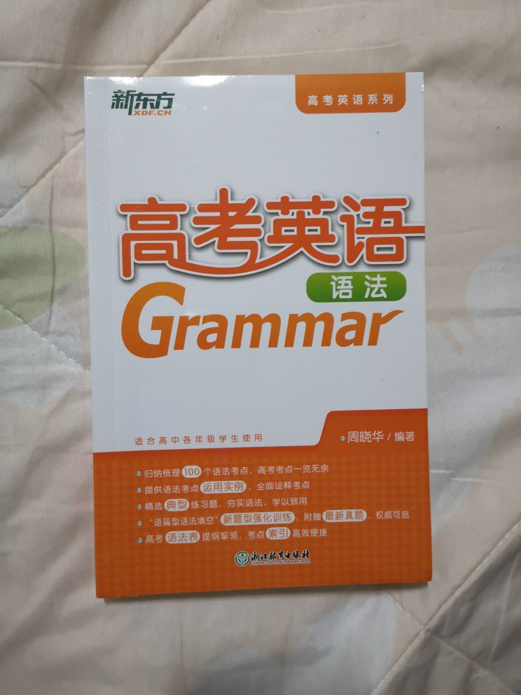 新东方高考英语语法，很实用，正版书。新东方高考英语语法，很实用，正版书。