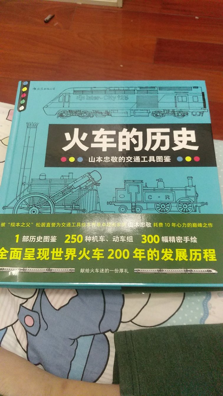 虽然书比较贵，但内容确实丰富，对各种火车都有比较详细的介绍。小孩很喜欢