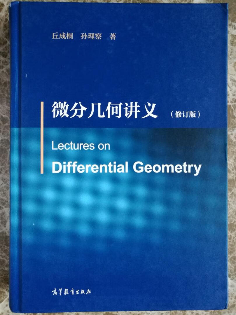 这本微分几何恐怕是国内最高水平的教材了，写得非常细致，还是精装版印刷，非常满意。