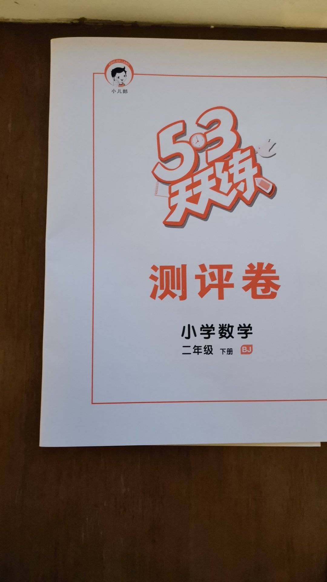 非常好的练习册，练习册和答案分开，还有测评卷，太棒了！