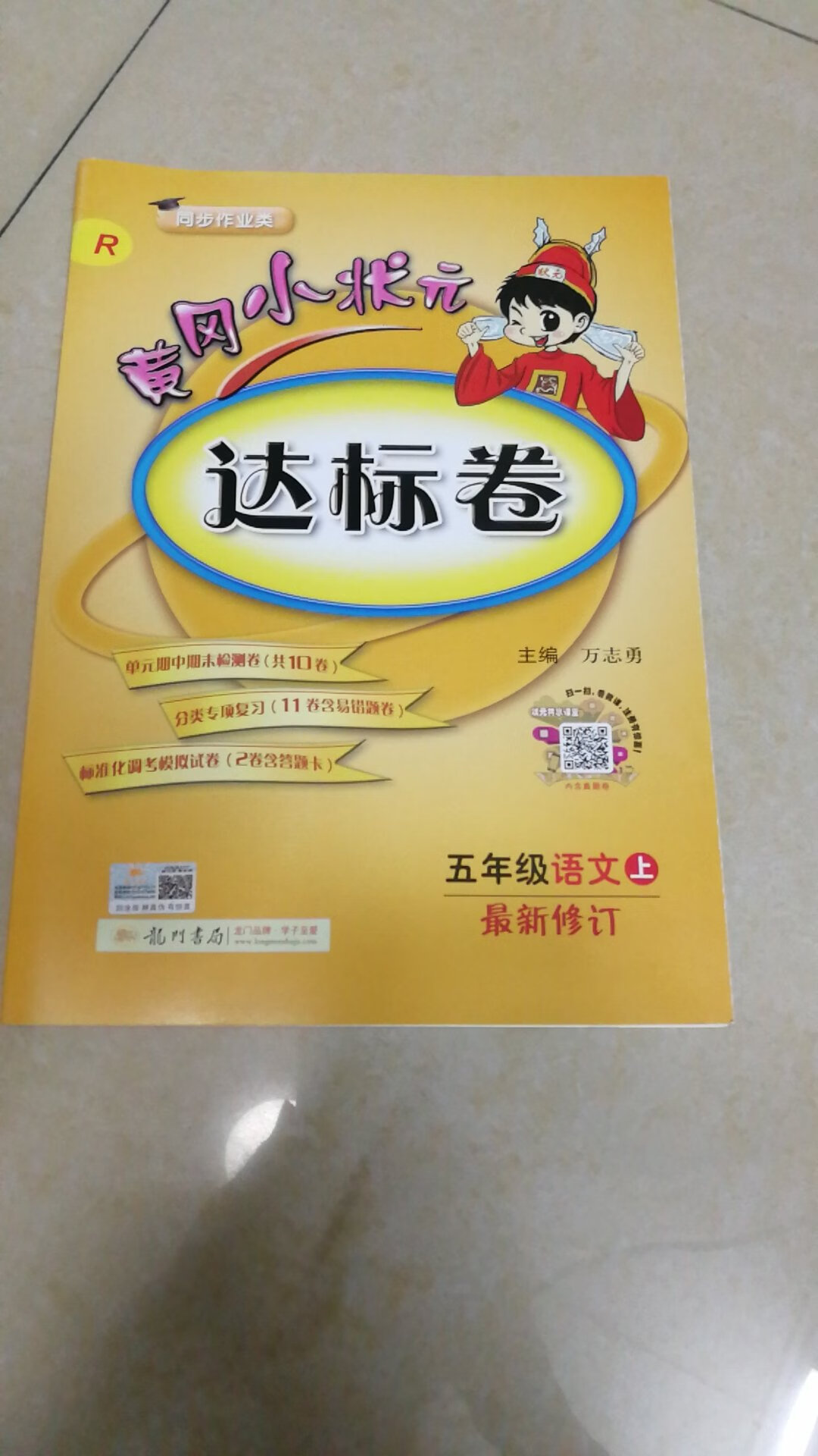 一直都是买黄冈小状元的达标卷给小孩练习，推荐!