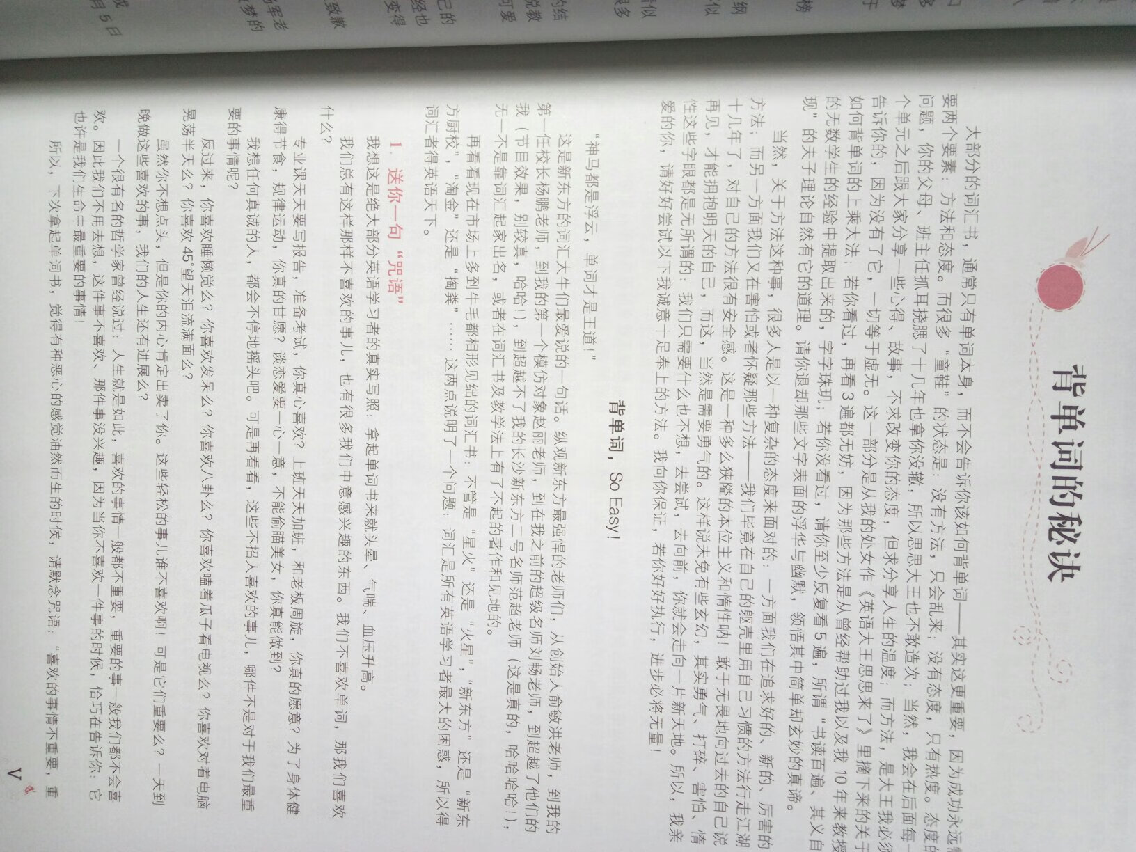 这本书是买给侄女的，今年刚上高中。 此类相关的书籍，原理都类似，充分运用了联想、谐音等方法。 在使用过程中要克服谐音造成的发音不准确，同时还要 遵循曲线记忆的原理。 在学习方面，有好的方法不代表可以一劳永逸，所以科学的复习还是非常重要的。。