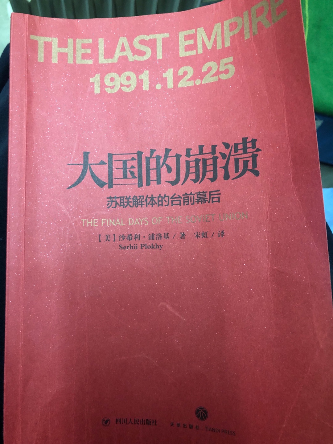 读完了，受益匪浅。最近读了好几本关于苏联崩溃的书，对那段历史有了一定的了解认知。读完了，受益匪浅。最近读了好几本关于苏联崩溃的书，对那段历史有了一定的了解认知。读完了，受益匪浅。最近读了好几本关于苏联崩溃的书，对那段历史有了一定的了解认知。读完了，受益匪浅。最近读了好几本关于苏联崩溃的书，对那段历史有了一定的了解认知。