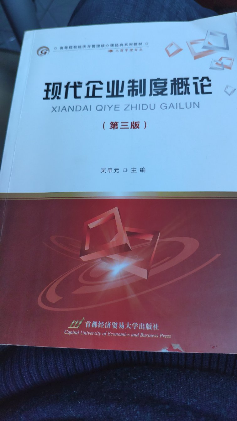 现代企业制度的基础性教材，它以企业制度创新为主线，分别论述了现代企业制度的特征、内容及其基本组织形式，