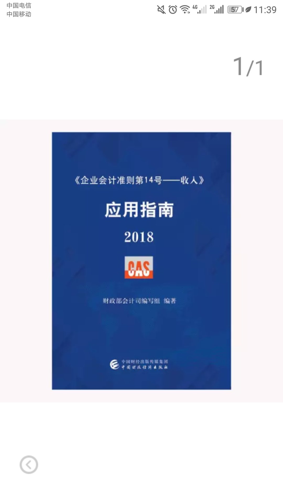 企业会计准则第14号·收入 应用指南 2018，书不错，快递也快，值得买。