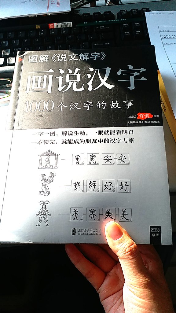 最近在学习书法，从隶书学起，所以觉得这本书对了解汉字很有帮助，买来学习。
