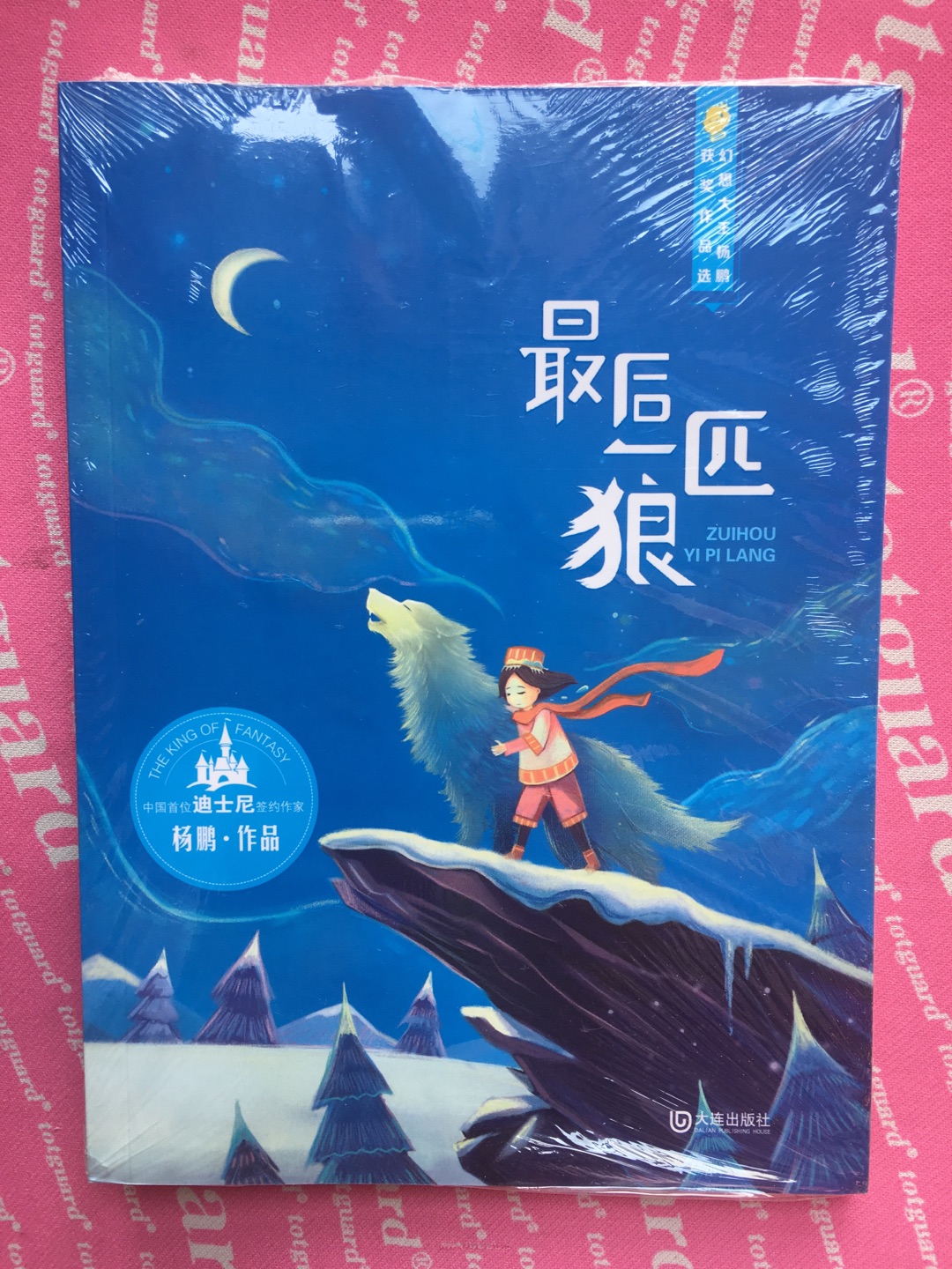 《最后一匹狼》是学校语文老师推荐在寒假期间世行课外阅读的书籍之一。书并不厚，看到介绍说作者是中国首位迪士尼签约的作家。希望故事精彩，孩子喜欢！