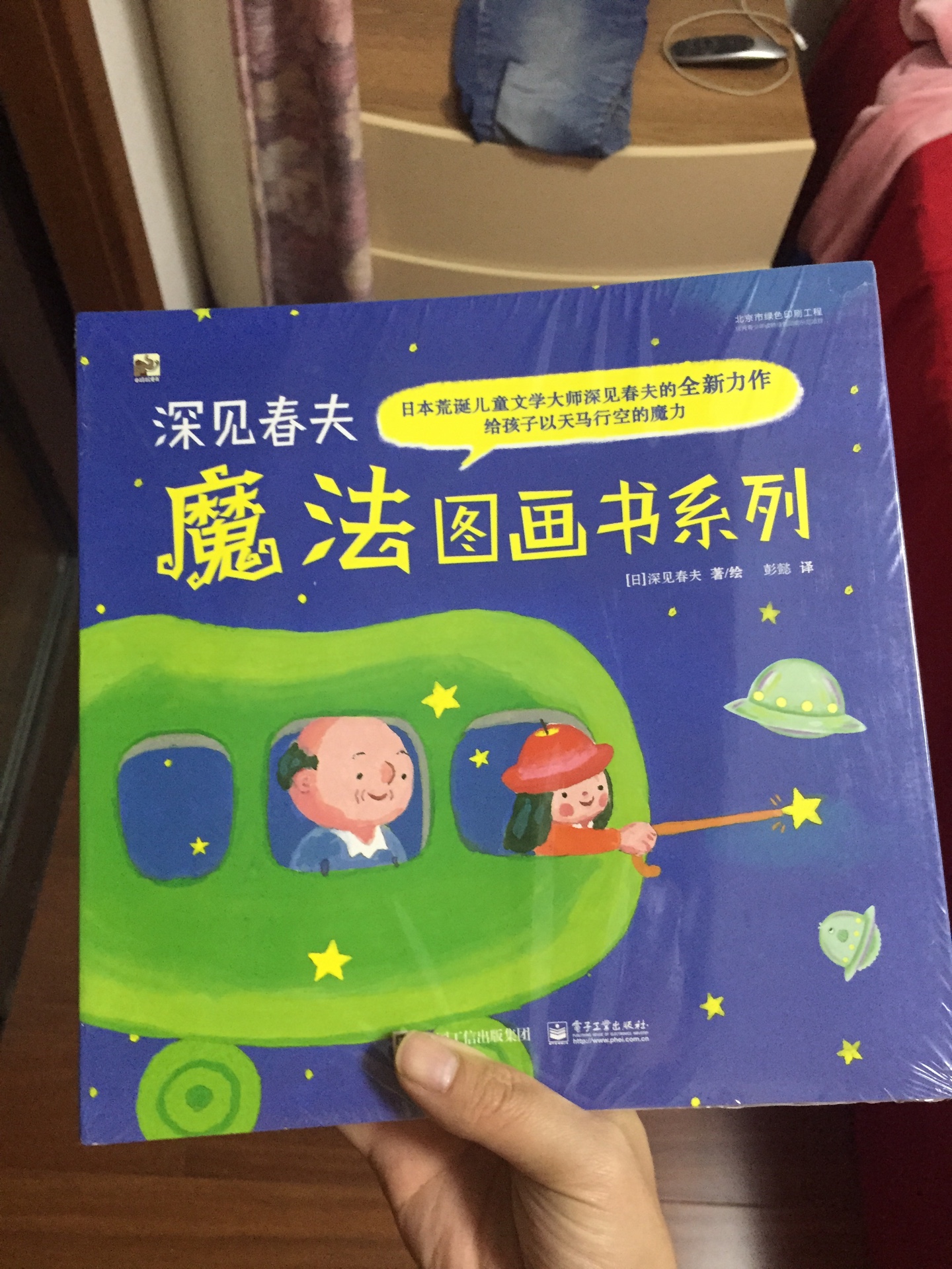 深见春夫的作品应该都还不错吧，之前的想得美睡得香孩子很喜欢，这个看名字好像有点重复，但只要孩子喜欢，那就值了，买书，活动实打实，很划算