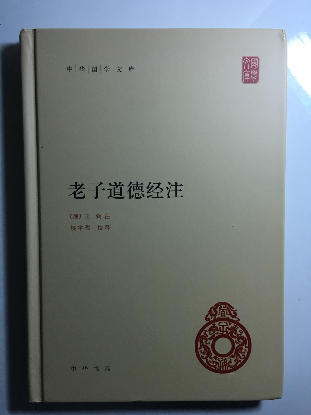 国人都应该读的书书是精装本  就是有点难懂，是指注解和译文不是白话文。不管怎么样都得慢慢啃给此书出版社提个建议，应该在书末尾有篇全文才是