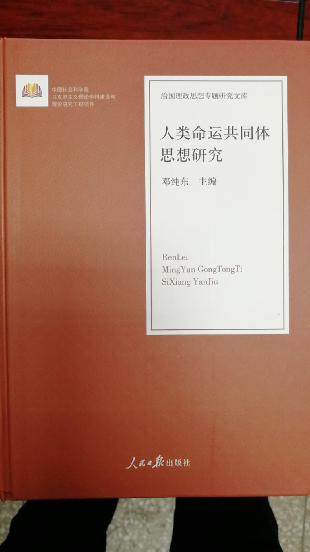 这本书叫人类命运共同体思想研究。梳理了国内学者关于人类命运共同体的思考及研究。