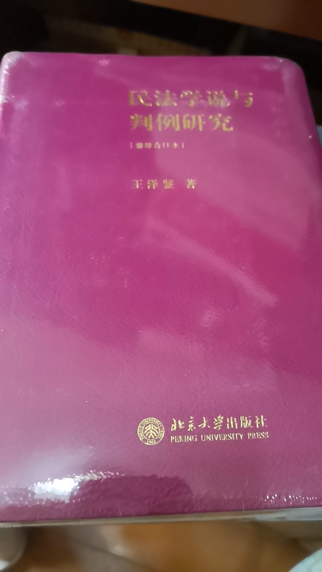 王泽鉴的书不用多说了，经典作品。希望能尽快耐心读完，有所收获。