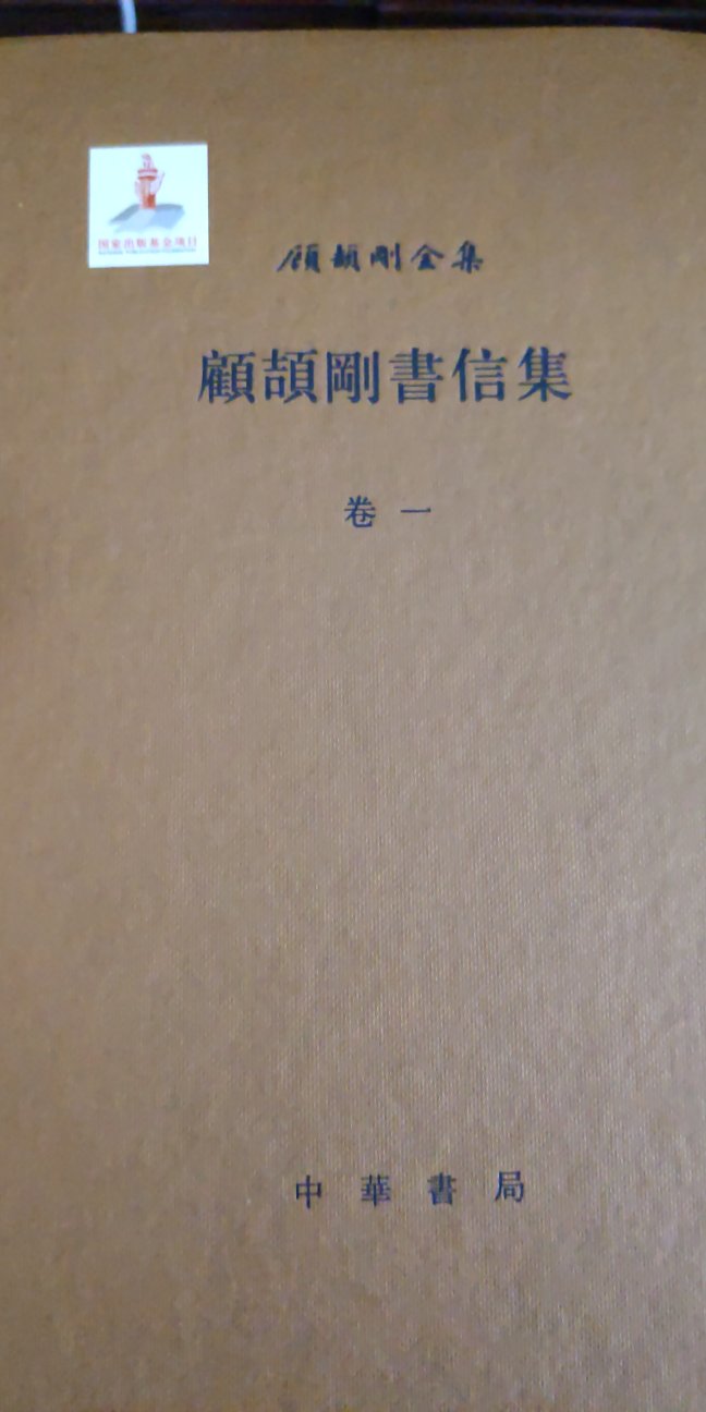 顾颉刚先生的书信集，里面收录了很多他与当时名人学人的来往
