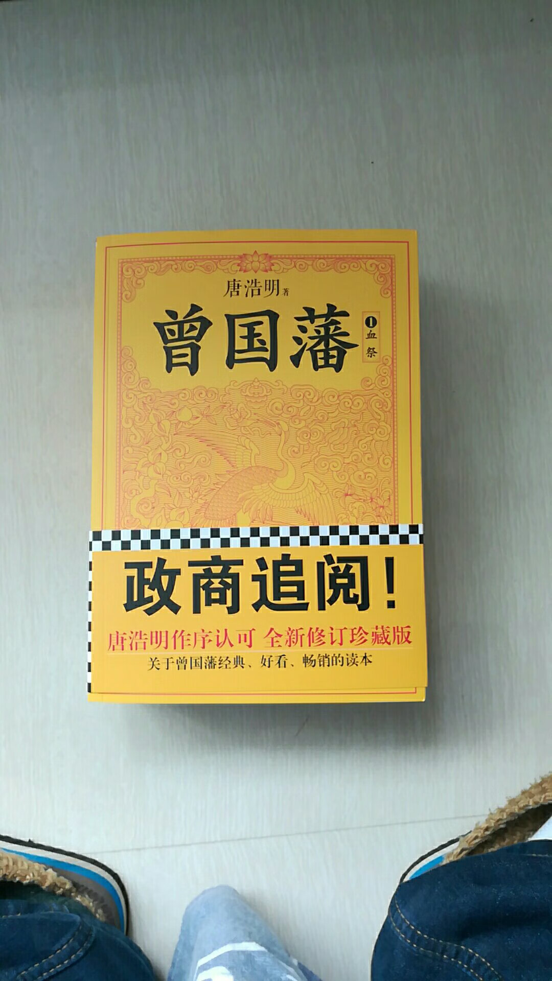 ***与委员长都佩服的一个人-曾国藩，特地买本书来看看，而这位作者版本是目前各方面评价最好的