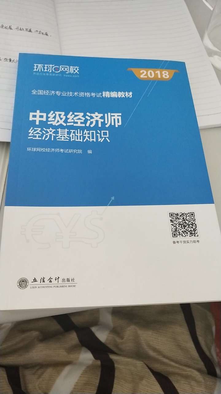 为了一次性通过经济师的考试。专门买了这本教材。字迹清晰，纸张质量好，排版舒服方便阅读。关键是每一章最后还有配套练习，用于检验所学知识点的掌握情况。希望自己用了这本教材和之前买的配套练习，能一次性通过考试，加油。