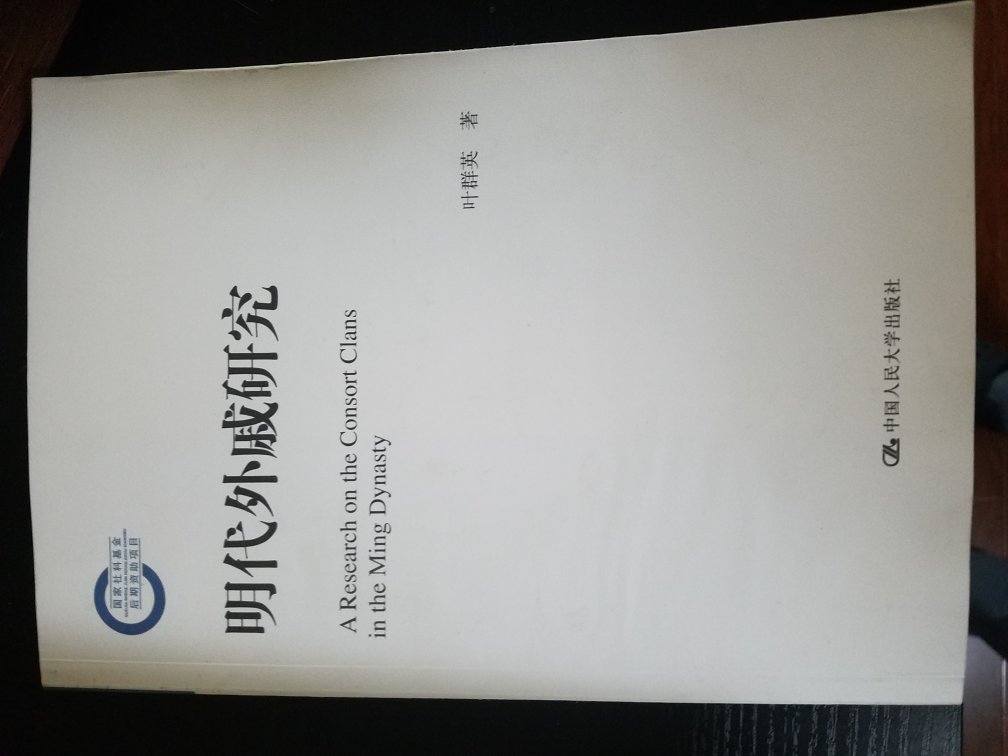 系统性的研究了明代外戚史，资料详尽，是不可多得的学术书籍