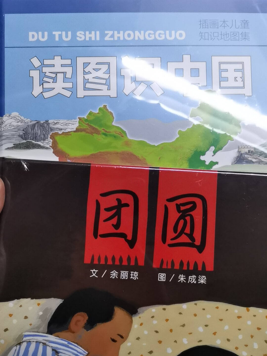 【现货包邮】广东省清北阅读一年级全套2册读图识中国团圆绘本读图识中国团圆正版绘本人民教育出版社