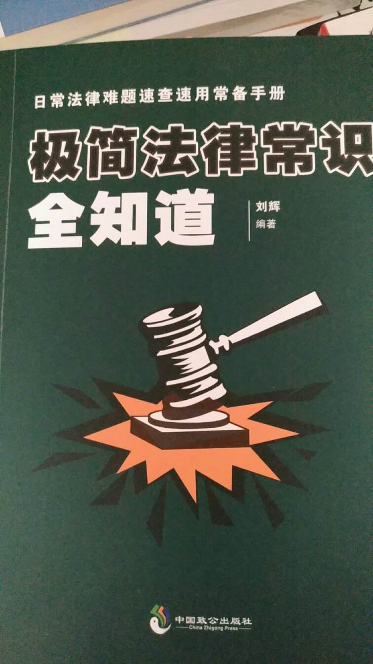 选取的案例，有代表性，解释通俗易懂，不错的一本法律常识书