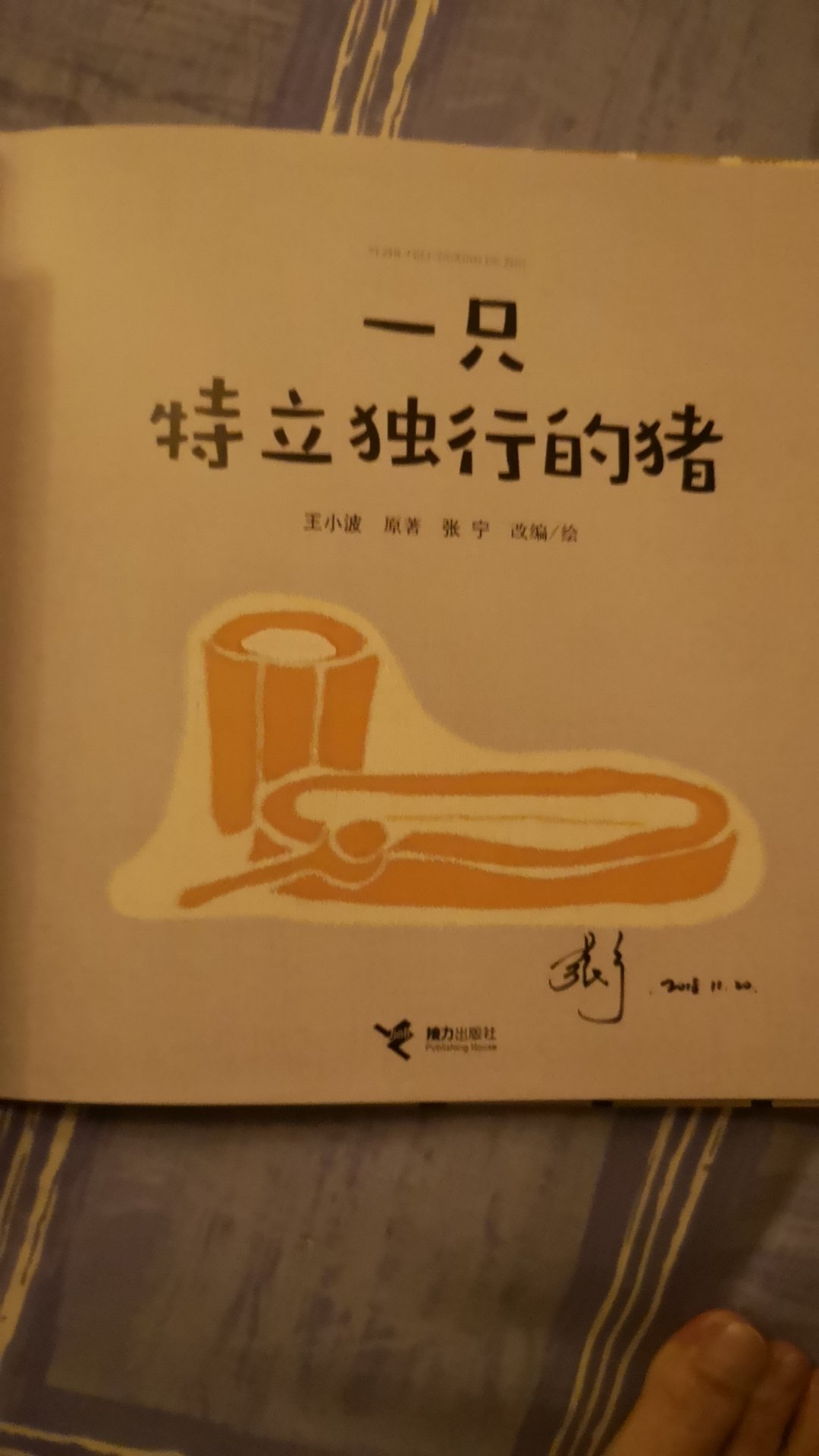 这是我闺蜜出的书，买回来让她签了字送给朋友的孩纸，一方面帮她推广，另一方面送给适龄的小朋友，真的是一举两得。故事本身就特别有意义，被我闺蜜改编成能让孩子们看的懂的儿童读物，再加上她独特的布艺制书，我可是亲眼目睹的，特别的独树一帜，也是一种特立独行