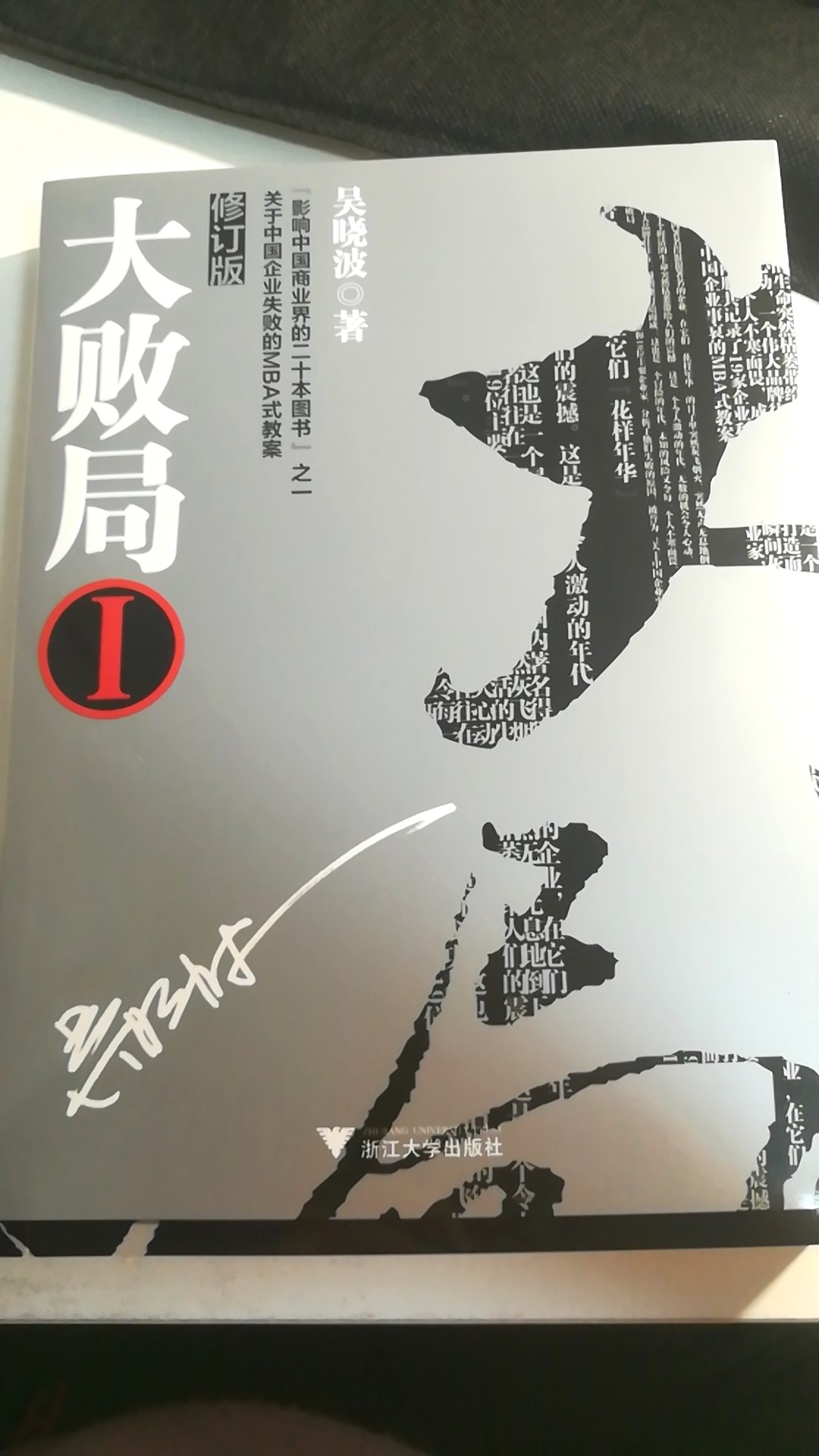 买了好几本吴晓波的书，看看书学学具体案例。。。我不是知识的创作者，只是知识的搬运工＋外加工。我看书，我自豪