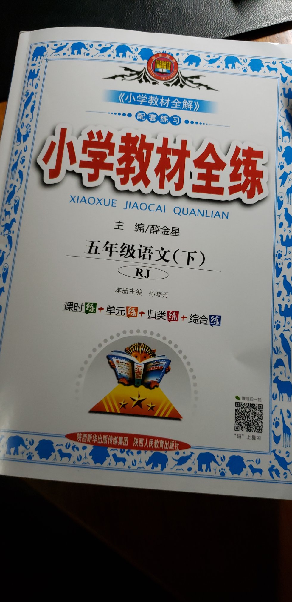 听说今年换语文书，特意等开学发书了再买的，其实还是一样的。中国学生，除了学，还是要多练，去年没买，成绩都下滑了，今年赶紧补上。金星的教辅材料，很棒。