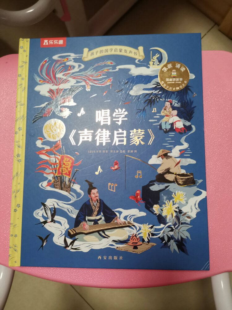 凯叔给孩子的国学启蒙发声书唱学声律启蒙(乐乐趣和凯叔共读国学之美3-5岁)