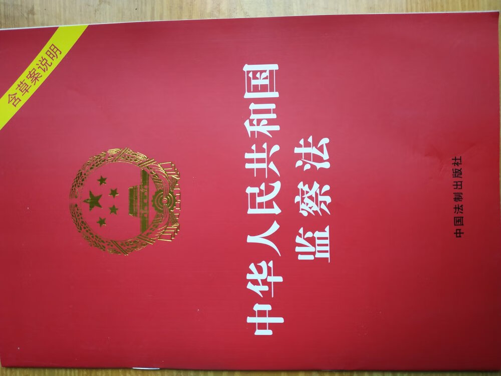 中华人民共和国监察法 增强法律意识