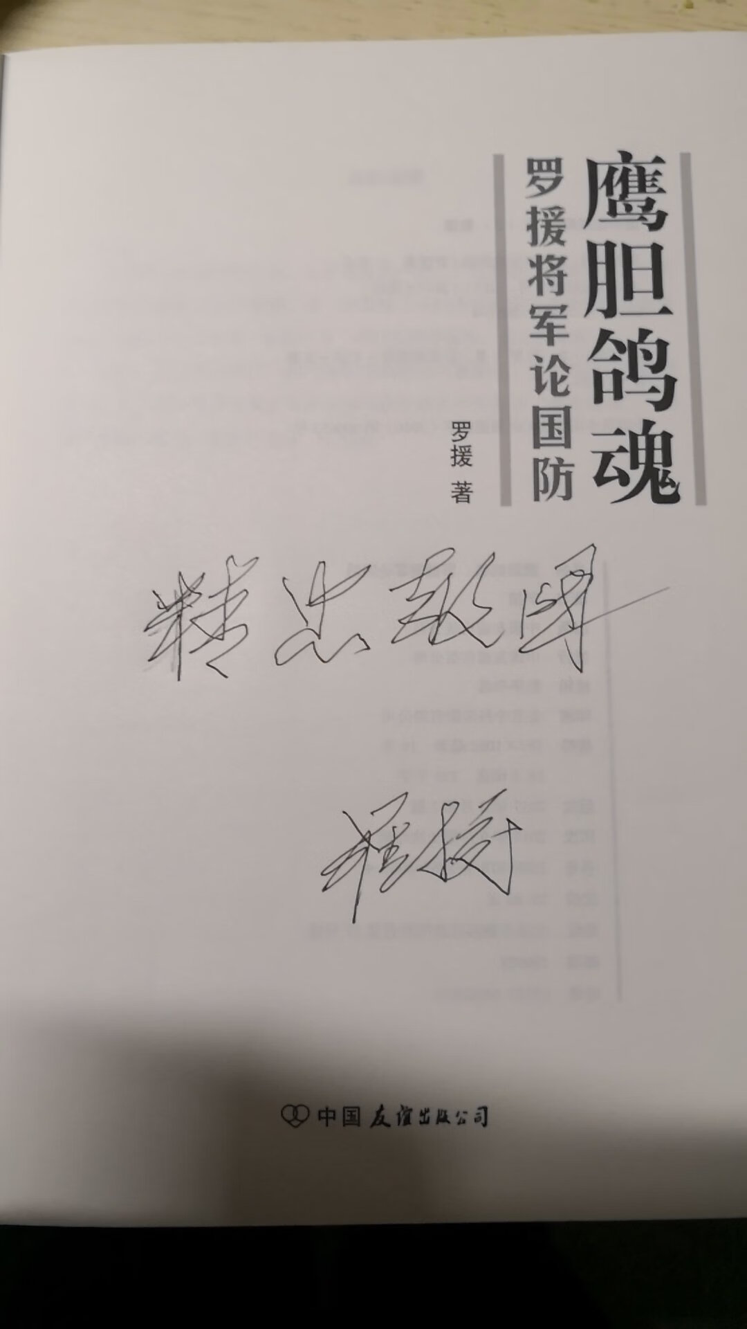 听了罗将军的讲座，再让他签了名，挺好！