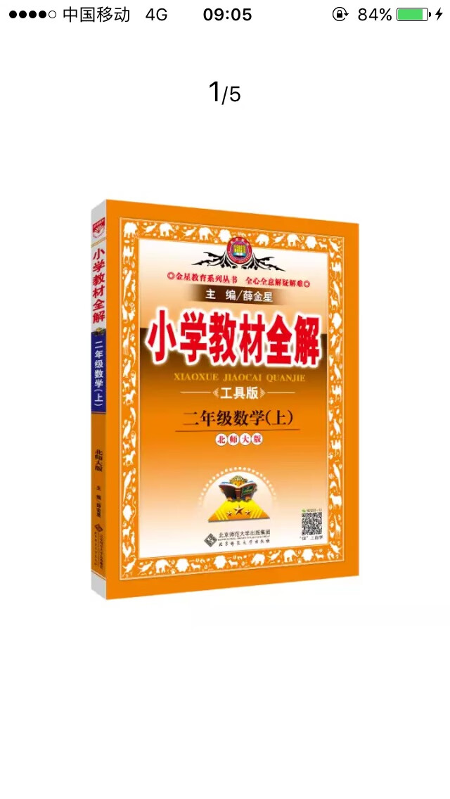 这个是第一次购买 听同事介绍的 说自己孩子用了效果好 收到后果然不错 厚厚的一本 内容全面