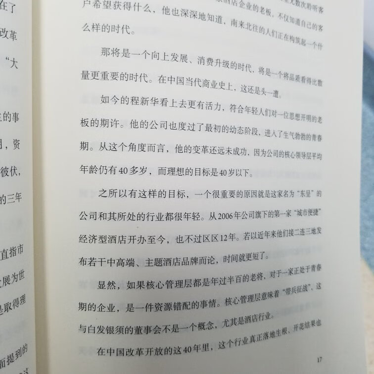 字字珠玑，梳理了新中国近现代酒店行业发展史，并通过第一主人公的视角阐述了酒店从业者的苦与乐，一个生动而有生命力的酒店集团发展史历历在目，推介。