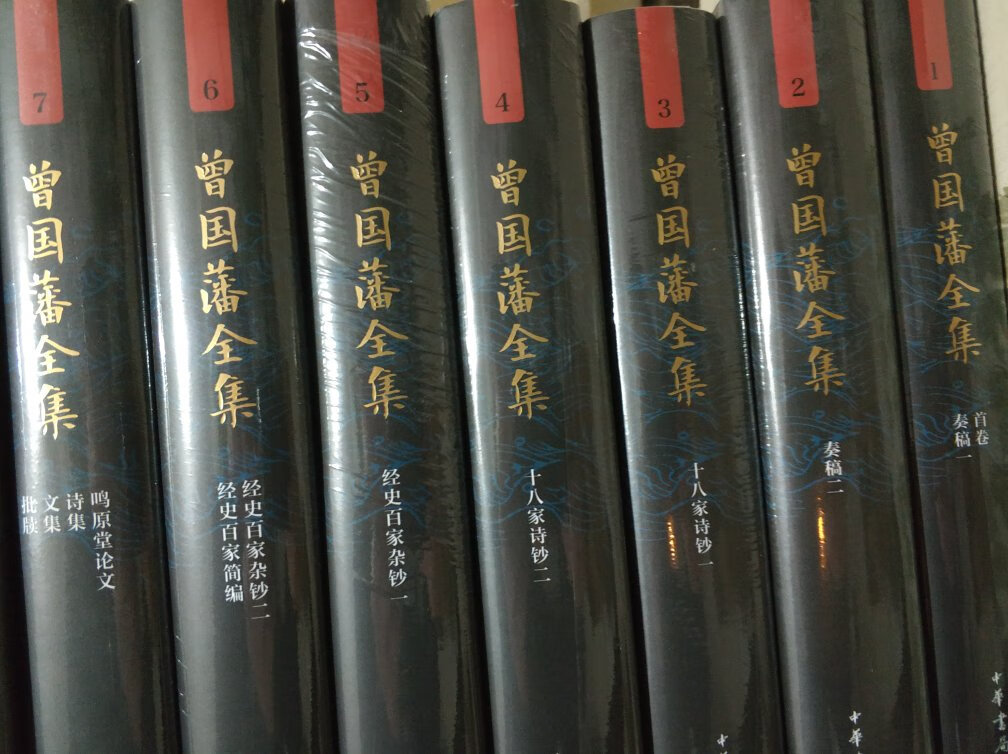 曾国藩是我最钦佩的人物之一，中华书局这套《曾国藩全集》早就想拥有，这回趁着搞活动，低于半价果断出手。