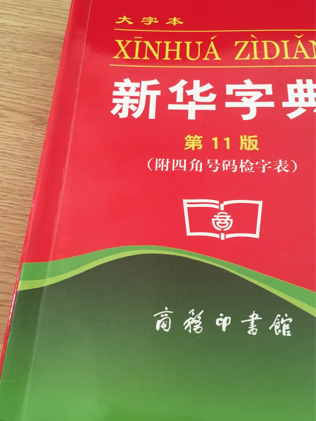 发货很慢，到货后封面有污损，并且新字典的折印哪来的？哪来的？虽然完全不耽误用，可本来打算送人用，怎么送？等了很久，非常不爽！