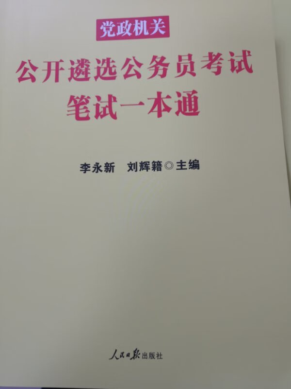 参加考试购买的，纸张挺不错的，希望有帮助，好评。