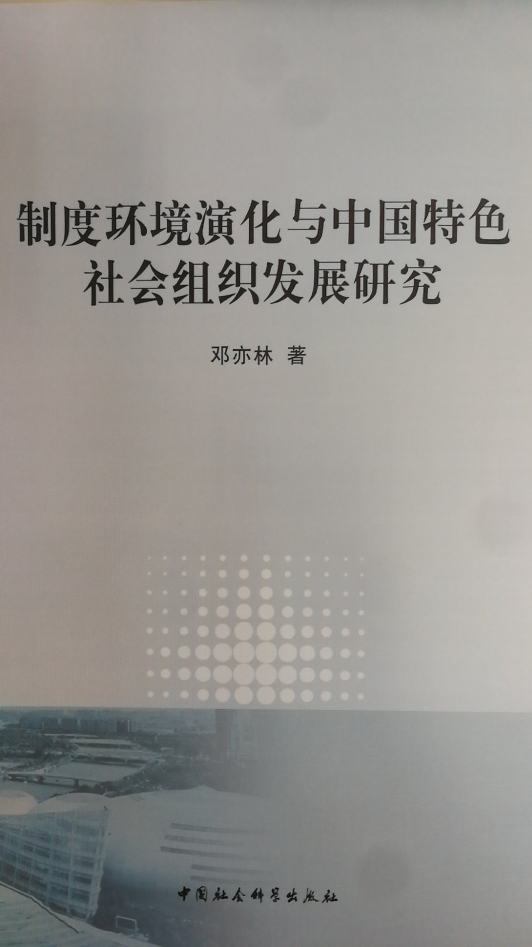 社科院出的这类书，功力都很扎实，作为研究素材是很好的。