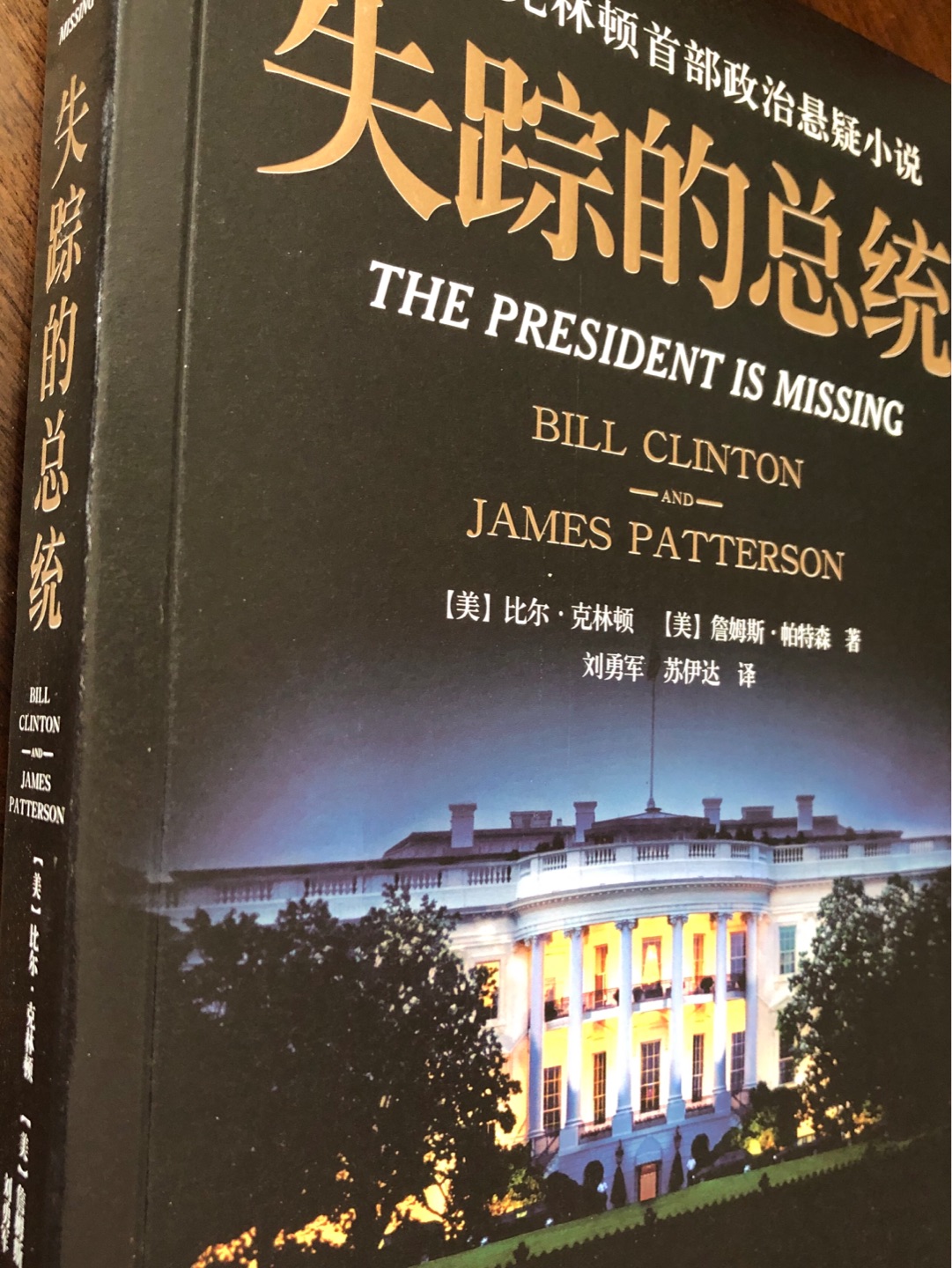 书中的总统不是写书的总统，是前总统写的小说。一起凑单买的，图个便宜，送货神速。书还没看，暂不评论。
