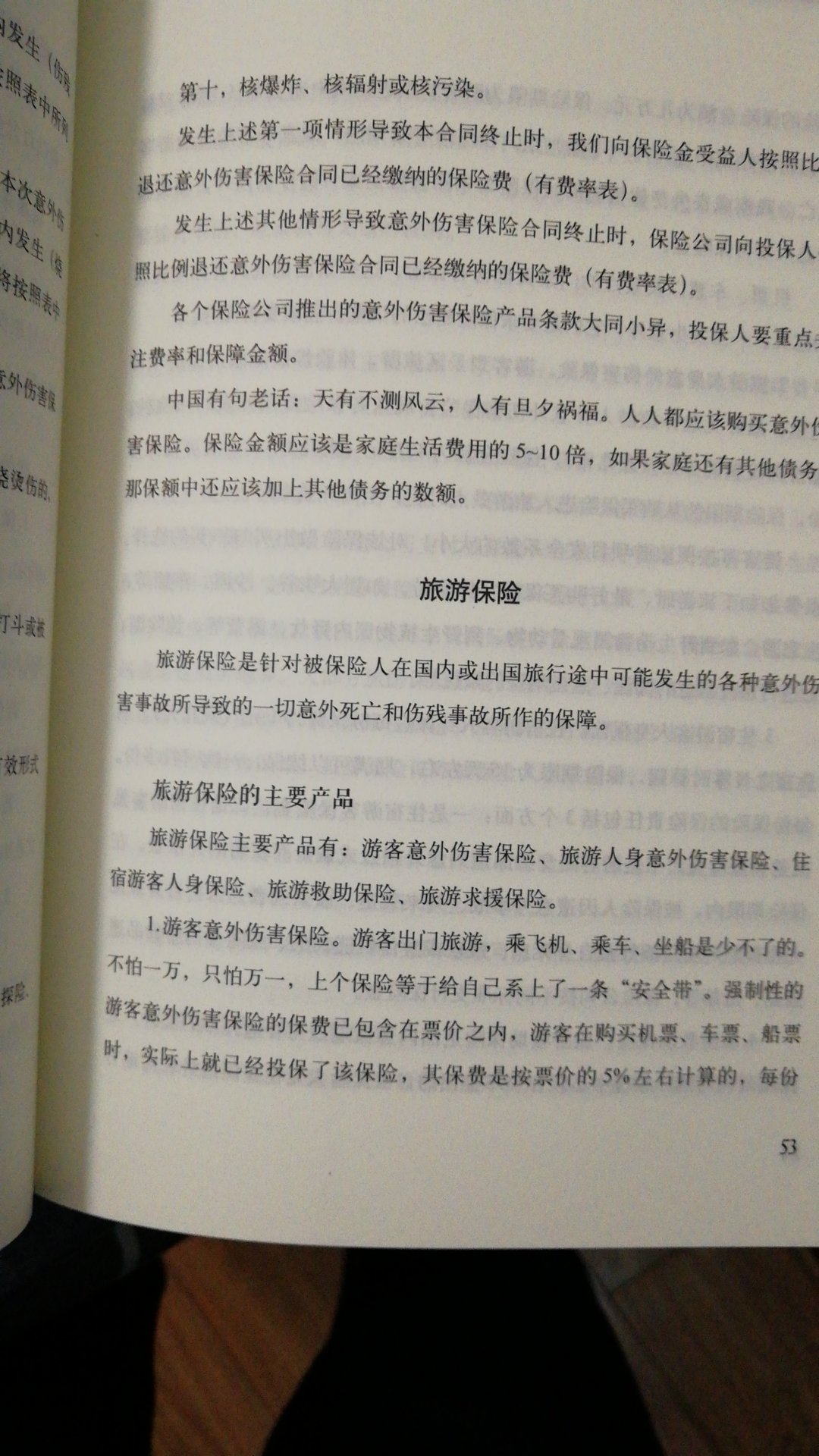 作为一部入门的书籍还是不错的，介绍了一个保险的基本知识，也给大家分享了一些买保险的要点，但要深入了解保险，尤其是对于想买重大疾病保险，和一些大额度，保障时间长，保费也较高的需求的人来说，这本书写的内容还不够深入，需要花时间精力再多了解，多学习，并且货比三家。