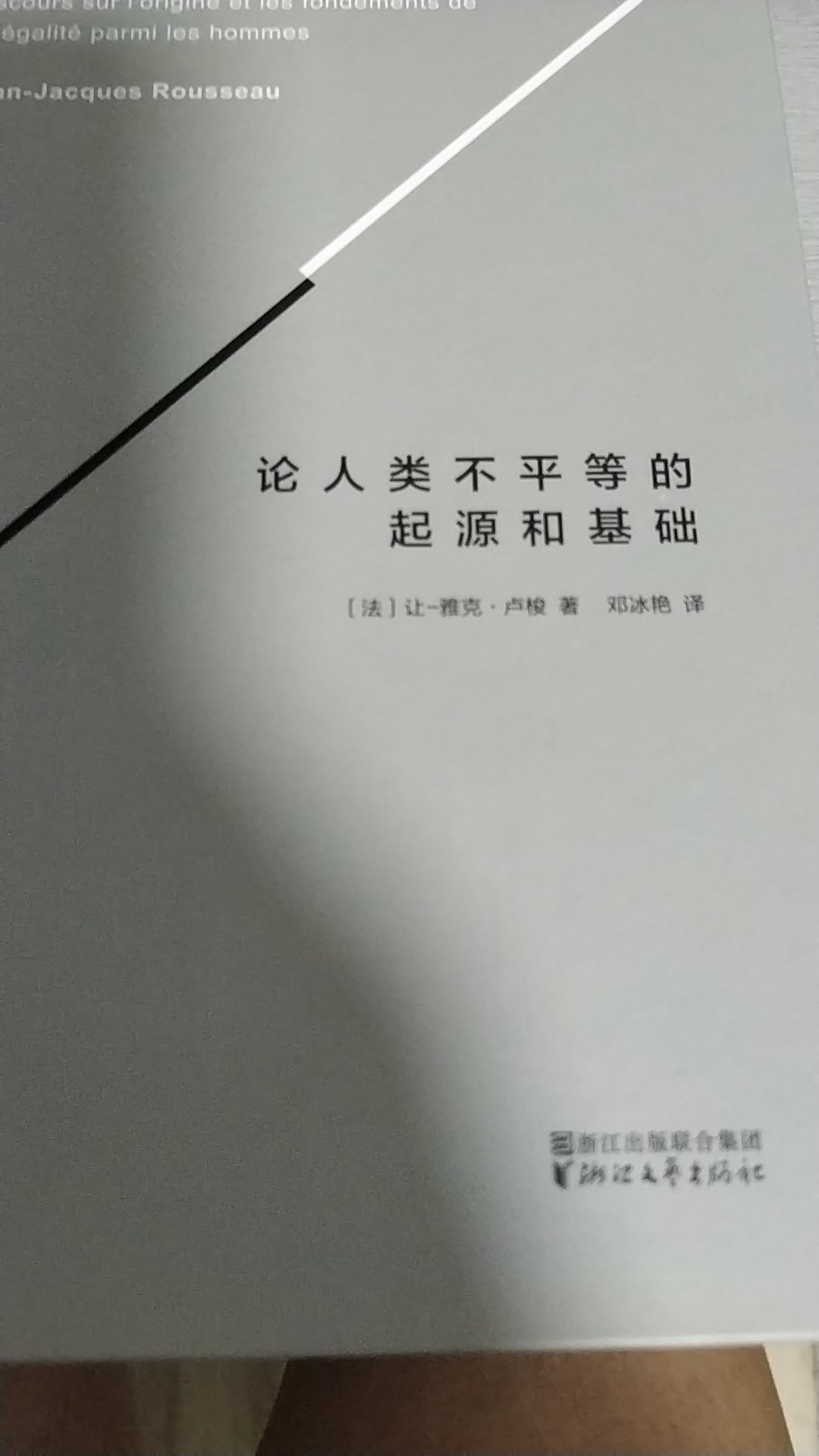 卢梭关于人类社会不平等给出了本质分析和解决，对于想了解这一问题的人来说，是本好书。