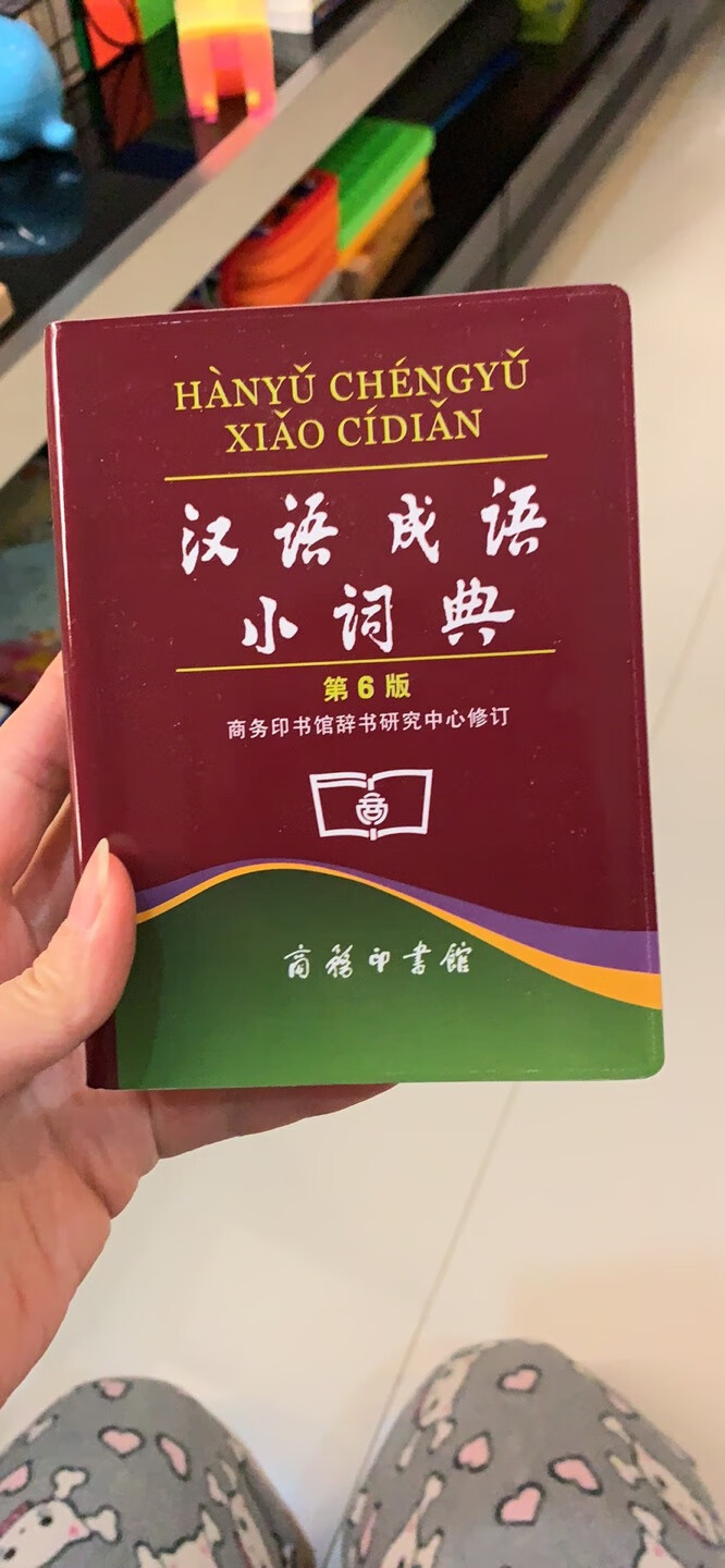 凑单买的，还不错，成语很全，上学会用得上