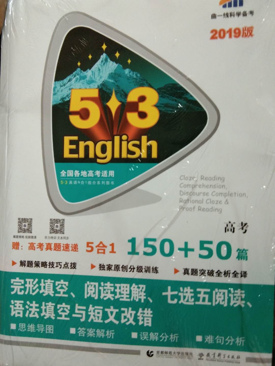 很好吧，它里面有一本高考真题速递，然后他那个听力，是可以扫二维码听的。像我现在在家还有几天才上学我就可以把二维码扫了，然后可以听听力这样子去到学校之后就没有手机来听力了。然后他这个如果怕超出能力范围之外的话，因为这里都是高考题，然后你就可以什么时候懂做就可以做，因为像他这样子是因为都是高考题嘛   是高一高二高三都可以做的。主要是看你自己的能力了。能力够强的话，高一也是可以做的。而且物流特别的棒，只要一两天就到了。