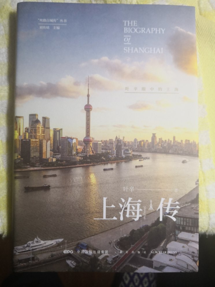很喜欢的一本书，一本海派的书，叶辛老师通过文字和图片展现了上海朝气蓬勃的活力以及文化历史的传承，不仅有怀念也有期望，真的是太好了。