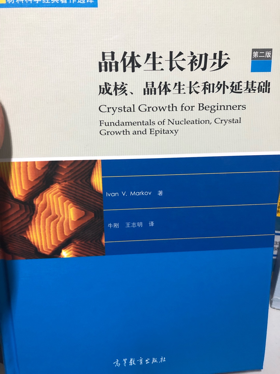 材料科学经典著作选译丛书太棒了，每本都值得购买和学习。