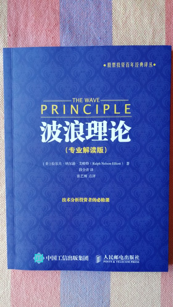 书本质量很好，应该是正版，波浪理论也是趁势交易的经典，是道氏理论的补充与完善，值得深入学习。