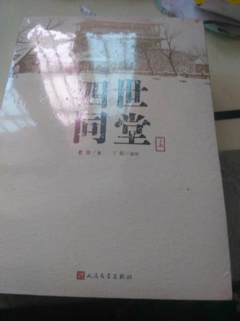 大家名作，版本经典，品味阅读